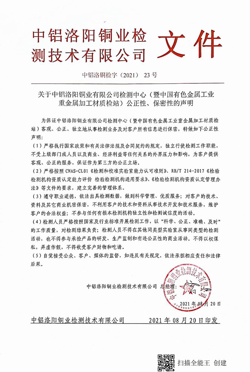 8.1-2021年（23）實(shí)驗(yàn)室***高管理者（總經(jīng)理）-對(duì)實(shí)驗(yàn)室（檢測(cè)中心暨質(zhì)檢站）-公正性、保密性-的聲明--2021.8.jpg