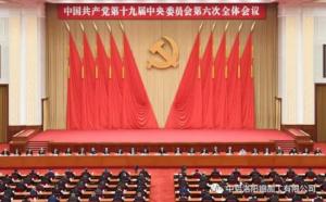 學(xué)習(xí)貫徹十九屆六中全會(huì)精神丨從公報(bào)中讀出“昨天、今天、明天”的深意