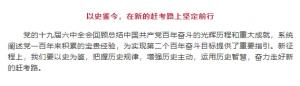 學(xué)習(xí)貫徹十九屆六中全會(huì)精神丨以史鑒今，在新的趕考路上堅(jiān)定前行