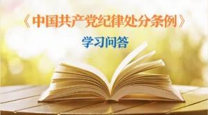 紀律處分條例·學習問答丨黨員干部受到黨紀處分后，是否還需同時給予其組織處理？