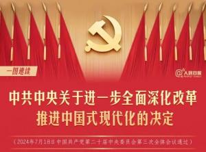 學(xué)習(xí)在線 | 轉(zhuǎn)存！60條要點(diǎn)速覽二十屆三中全會《決定》