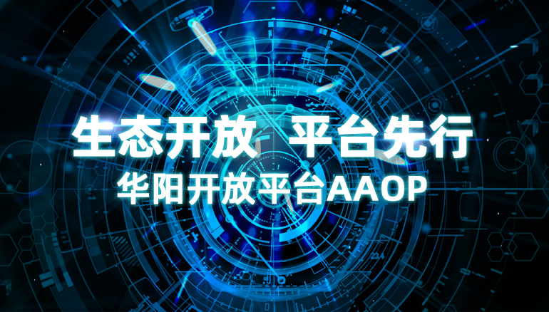 （中国）股份有限公司开放平台AAOP