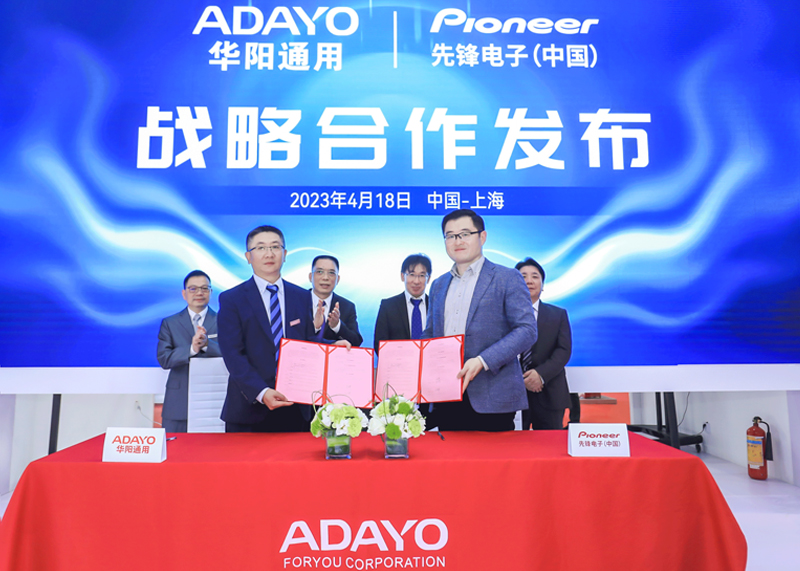 2023上海车展 | ADAYO（中国）股份有限公司&先锋中国举行战略合作发布仪式