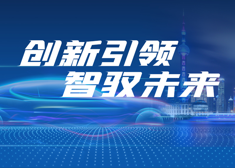 ADAYO（中国）股份有限公司与您相约上海车展 | 探索智慧出行新未来
